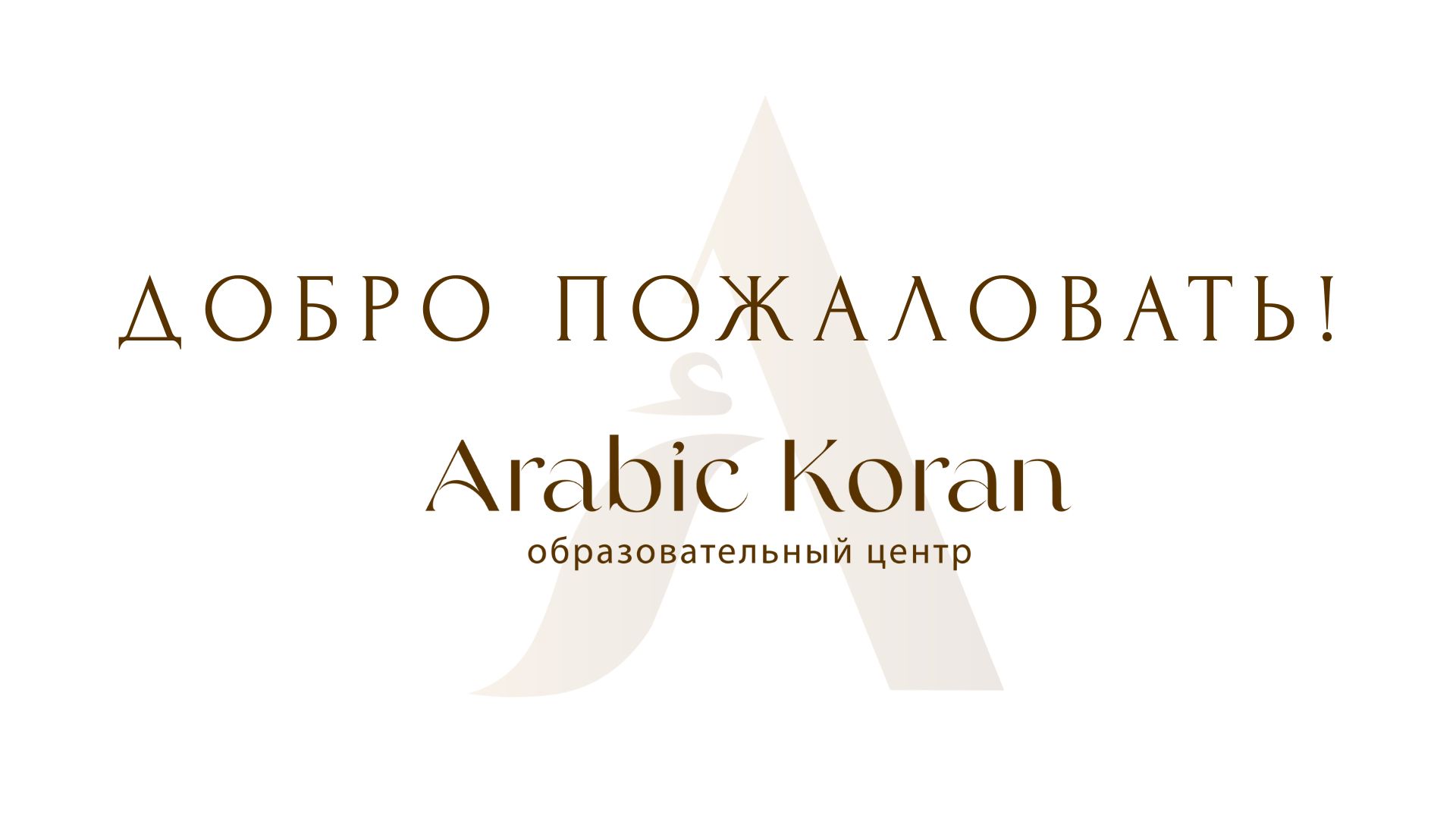 Добро пожаловать в образовательный центр "Arabic Koran"!